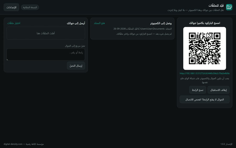 قَيْد للملفّات — نقل الملفّات بين الجوال والكمبيوتر — الباركود