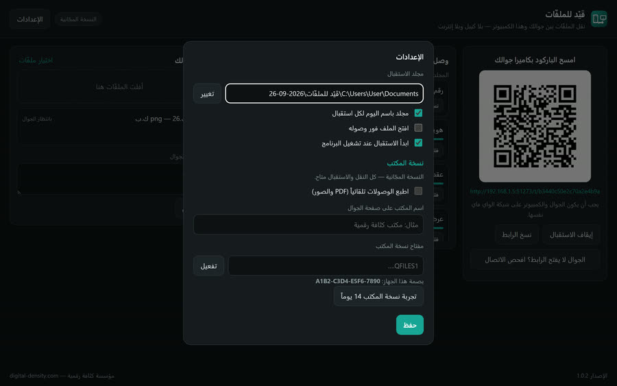 قَيْد للملفّات — نقل الملفّات بين الجوال والكمبيوتر — الإعدادات ونسخة المكتب