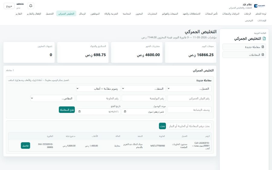 نظام قَيْد للنقليات والتخليص الجمركي — التخليص الجمركي