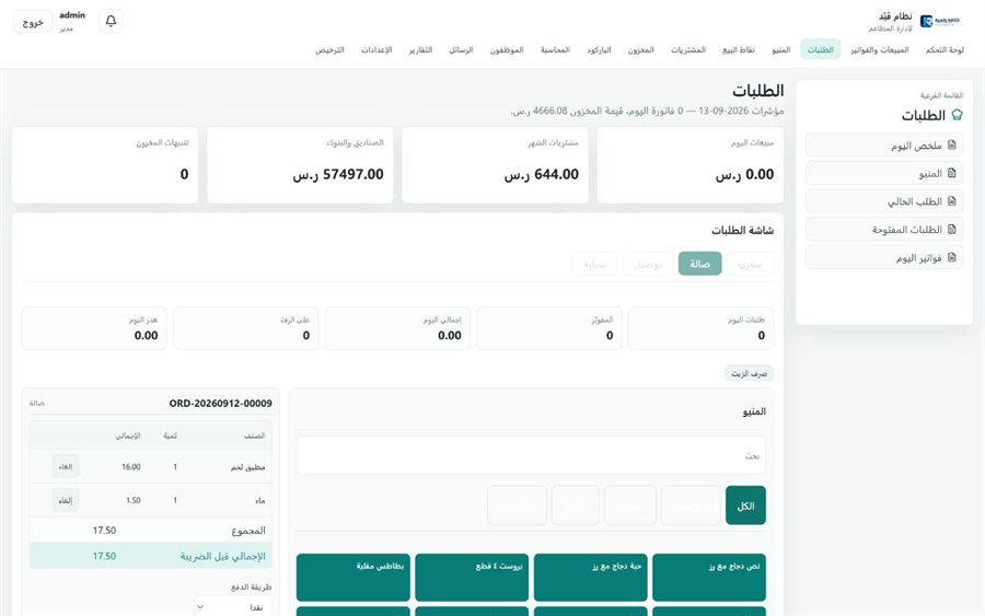 نظام قَيْد لإدارة المطاعم — شاشة الطلبات