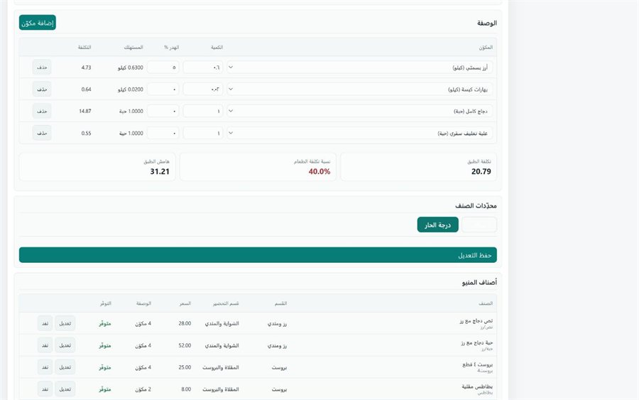 نظام قَيْد لإدارة المطاعم — الوصفة وتكلفة الطبق