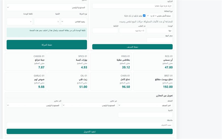نظام قَيْد لإدارة المطاعم — مخزن المطبخ