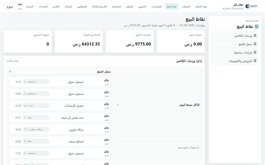 نظام قَيْد لإدارة المنشآت التجاريّة — نقاط البيع
