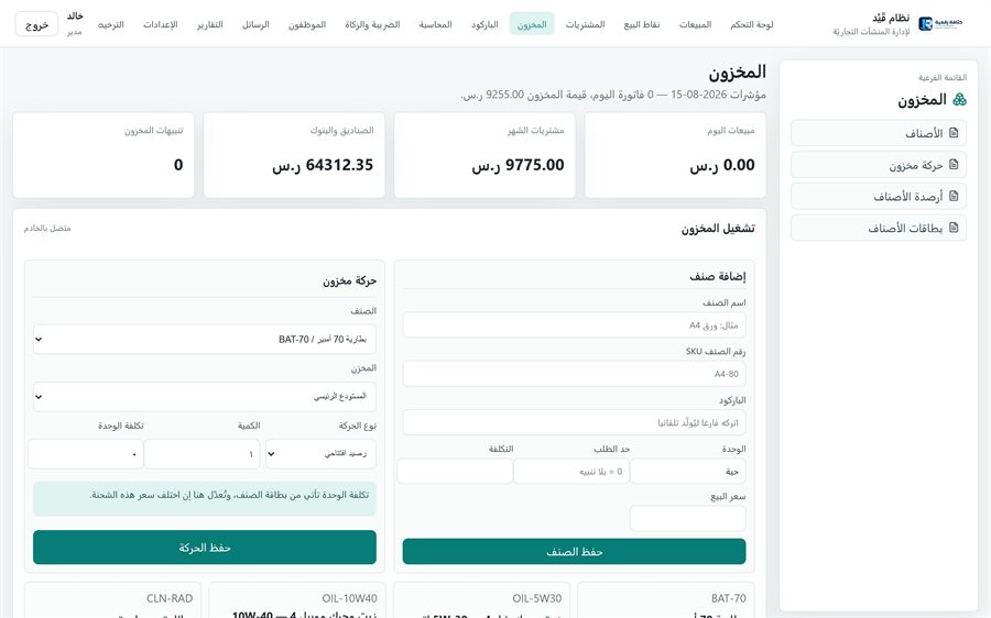 نظام قَيْد لإدارة المنشآت التجاريّة — المخزون