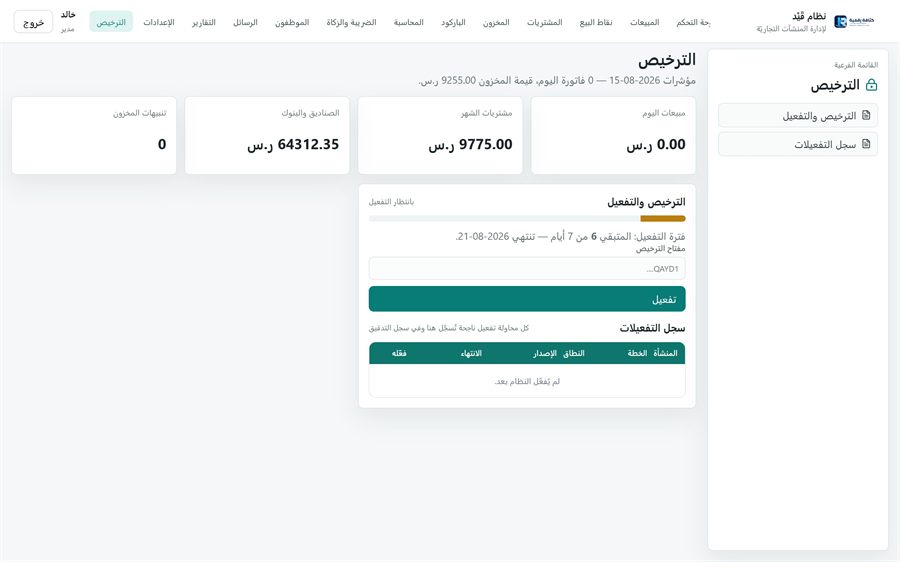 نظام قَيْد لإدارة المنشآت التجاريّة — الترخيص