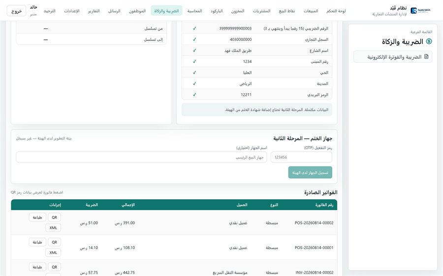 نظام قَيْد لإدارة المنشآت التجاريّة — المرحلة الثانية — جهاز الختم